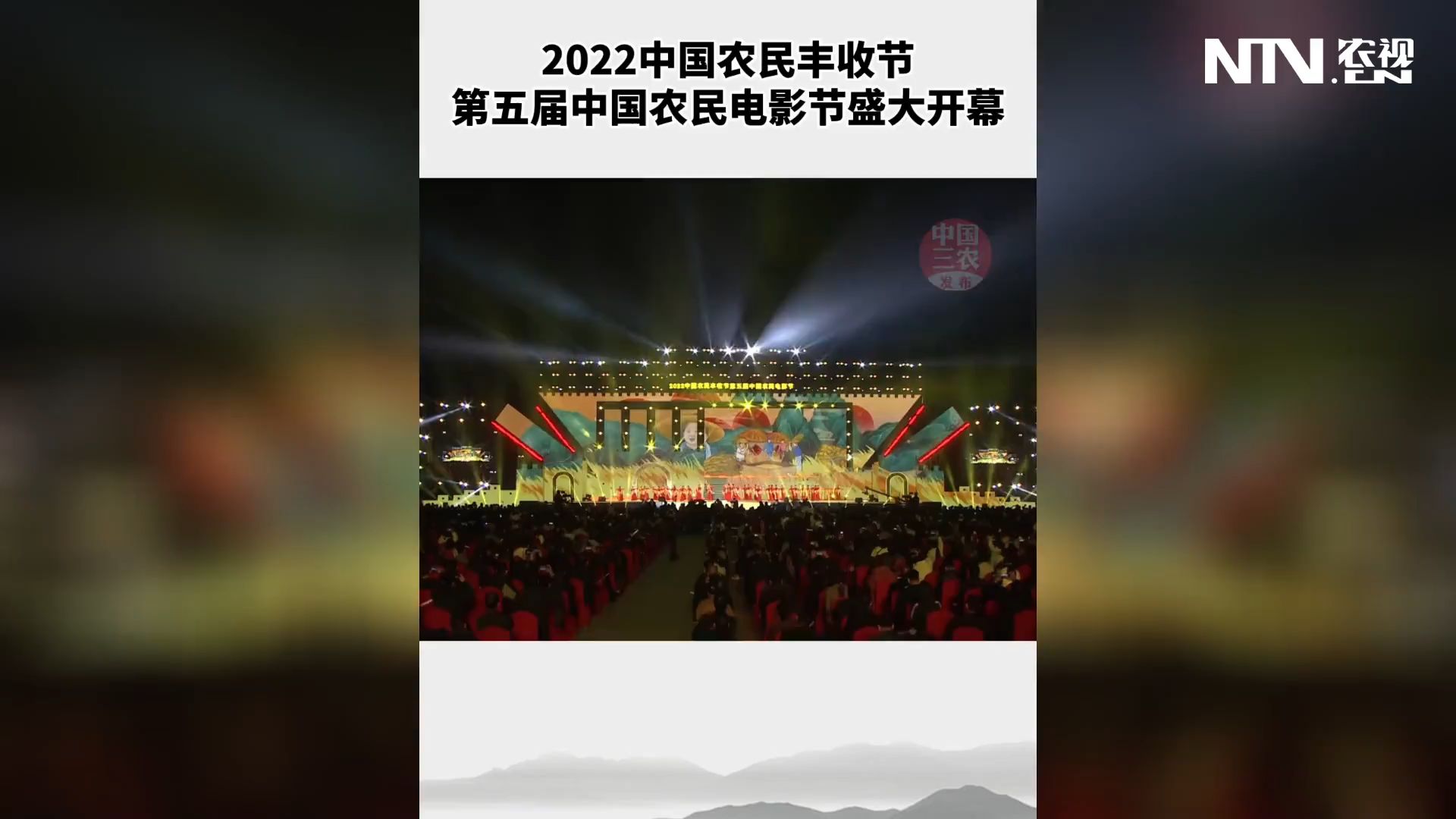 2022中国农民丰收节第五届中国农民电影节盛大开幕