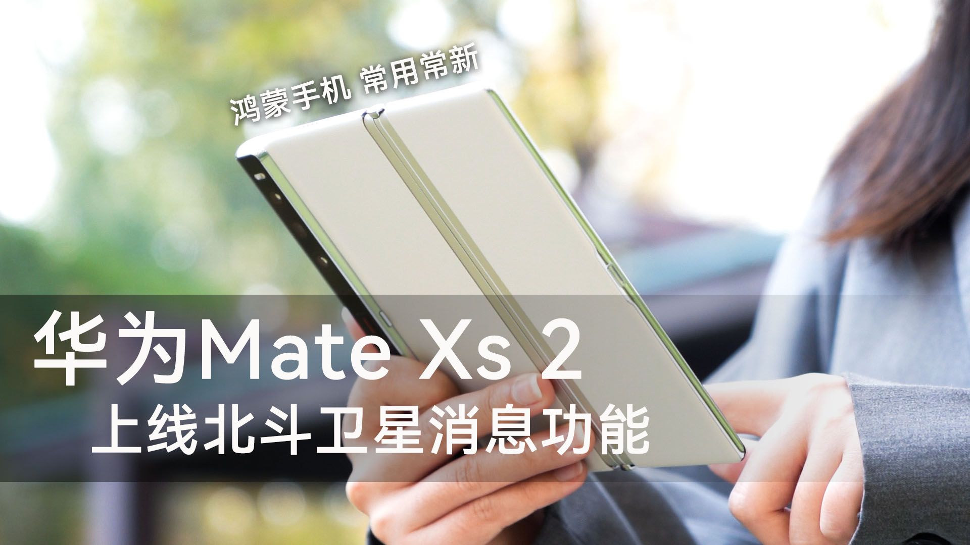 鸿蒙手机常用常新，华为Mate Xs 2上线北斗卫星消息功能