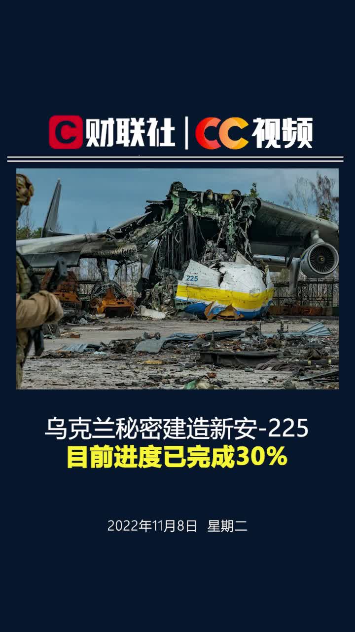 乌克兰秘密建造新安-225，目前进度已完成30%