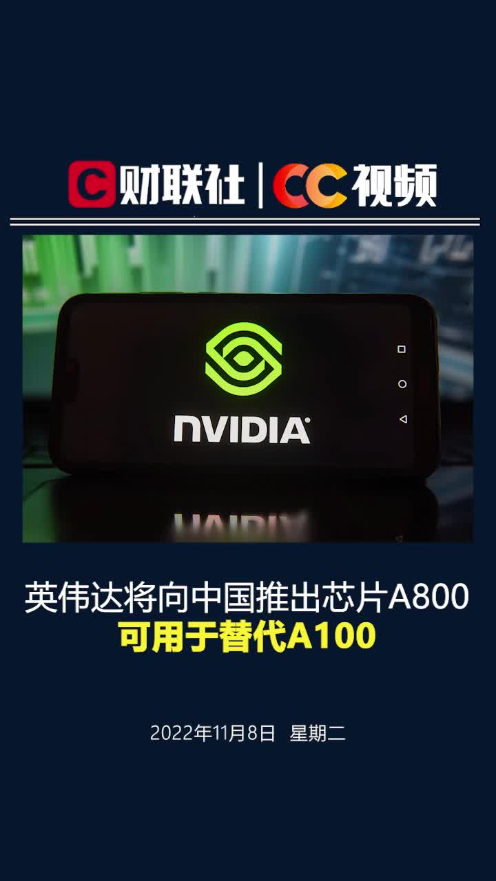 英伟达将向中国推出芯片A800 可用于替代A100