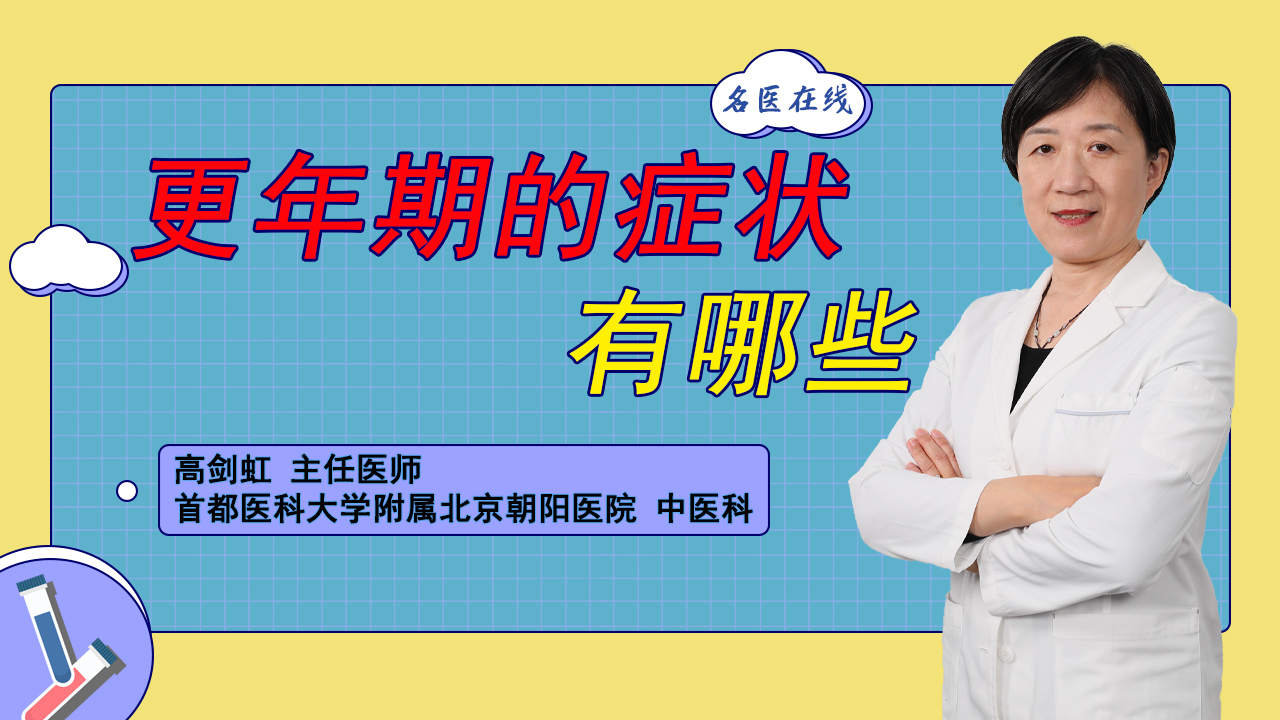 更年期到底有哪些症状？这些看似普通的表现一定要注意！