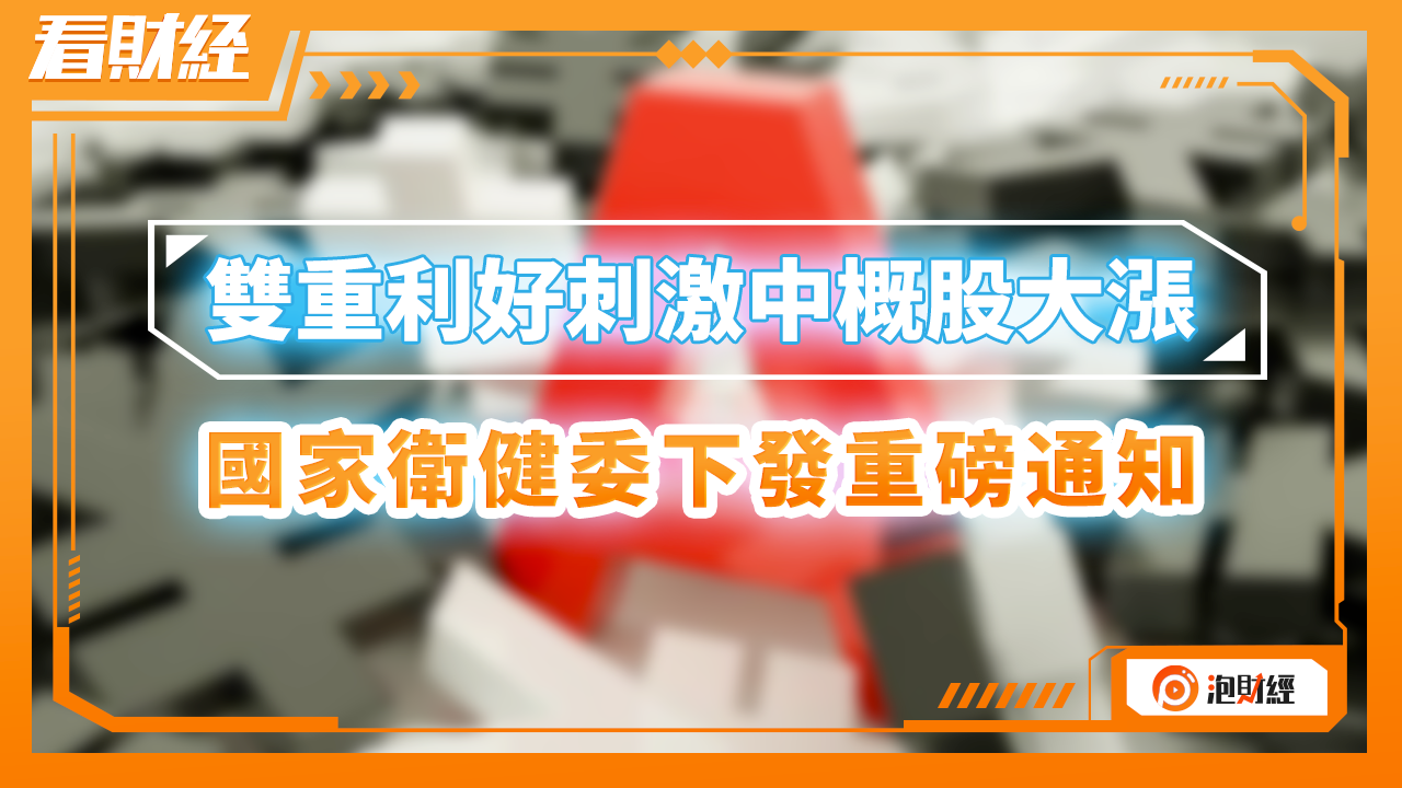 双重利好刺激中概股大涨，国家卫健委下发重磅通知 凤凰网视频 凤凰网