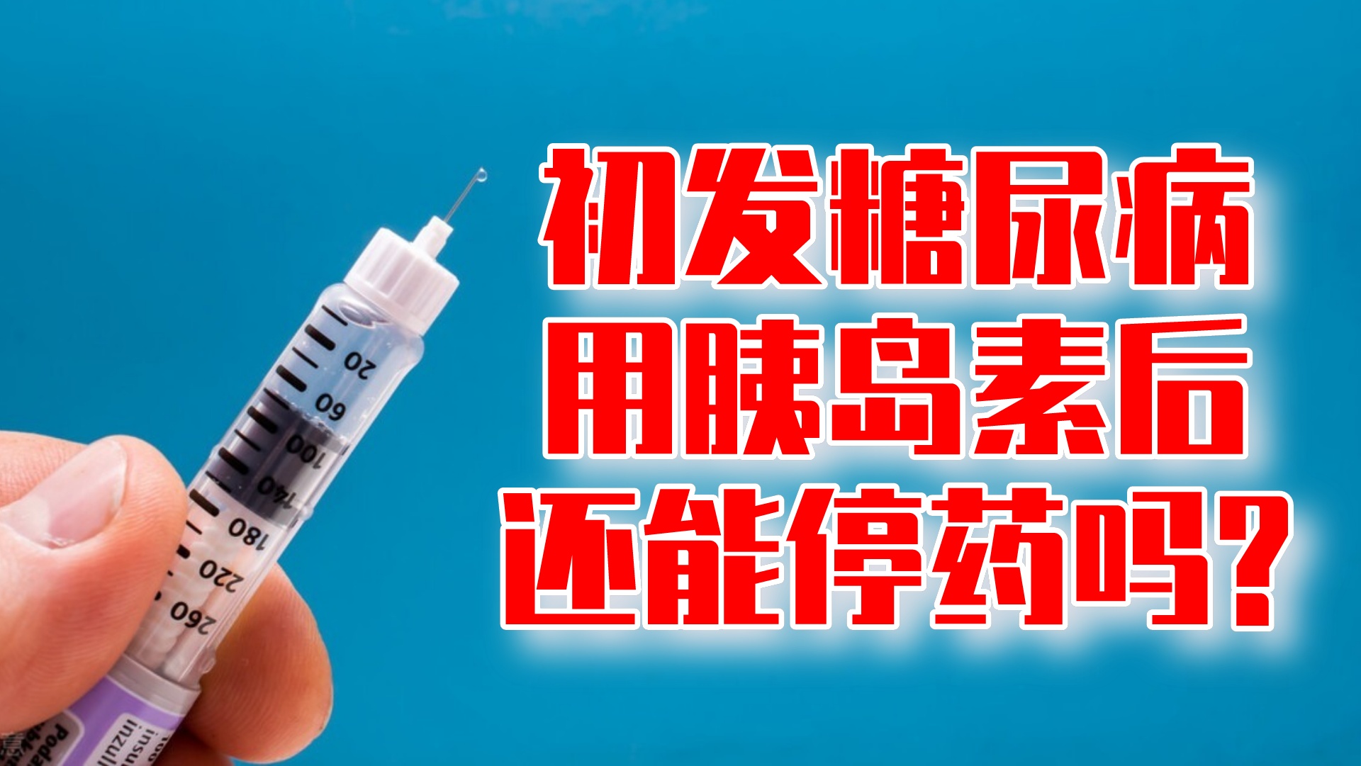 案例：初发糖尿病用胰岛素以后还能停药吗？做到这些就对了