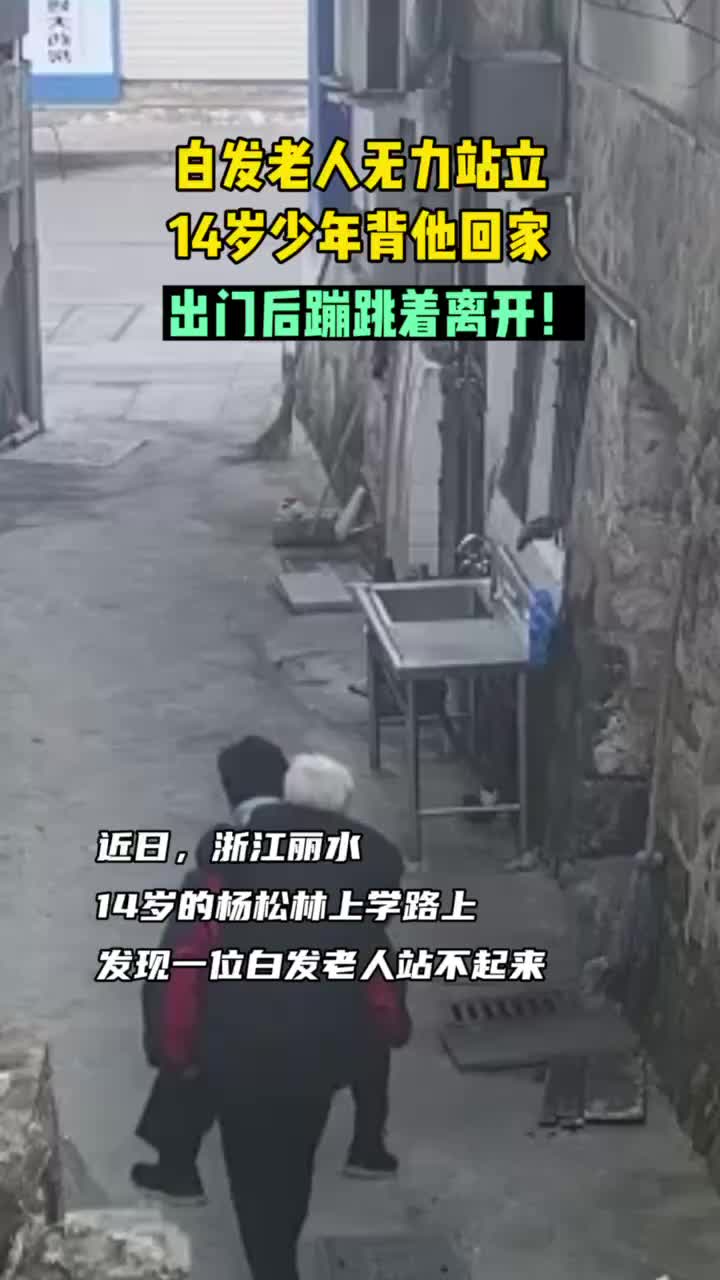 14岁少年背白发老人回家，事后蹦跳着离开…他一定很为自己骄傲吧