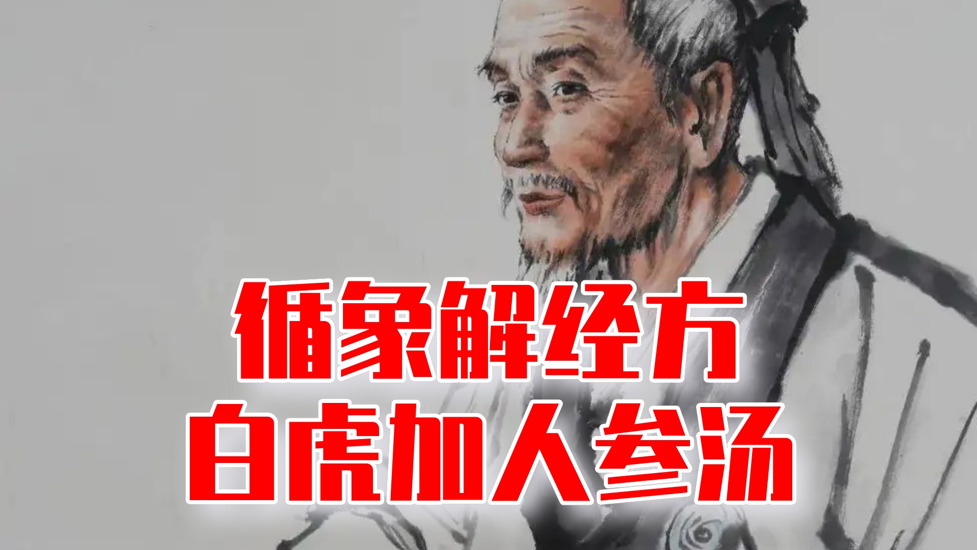 白虎加人参汤是对误服桂枝汤纠错吗？解读相关三类病机