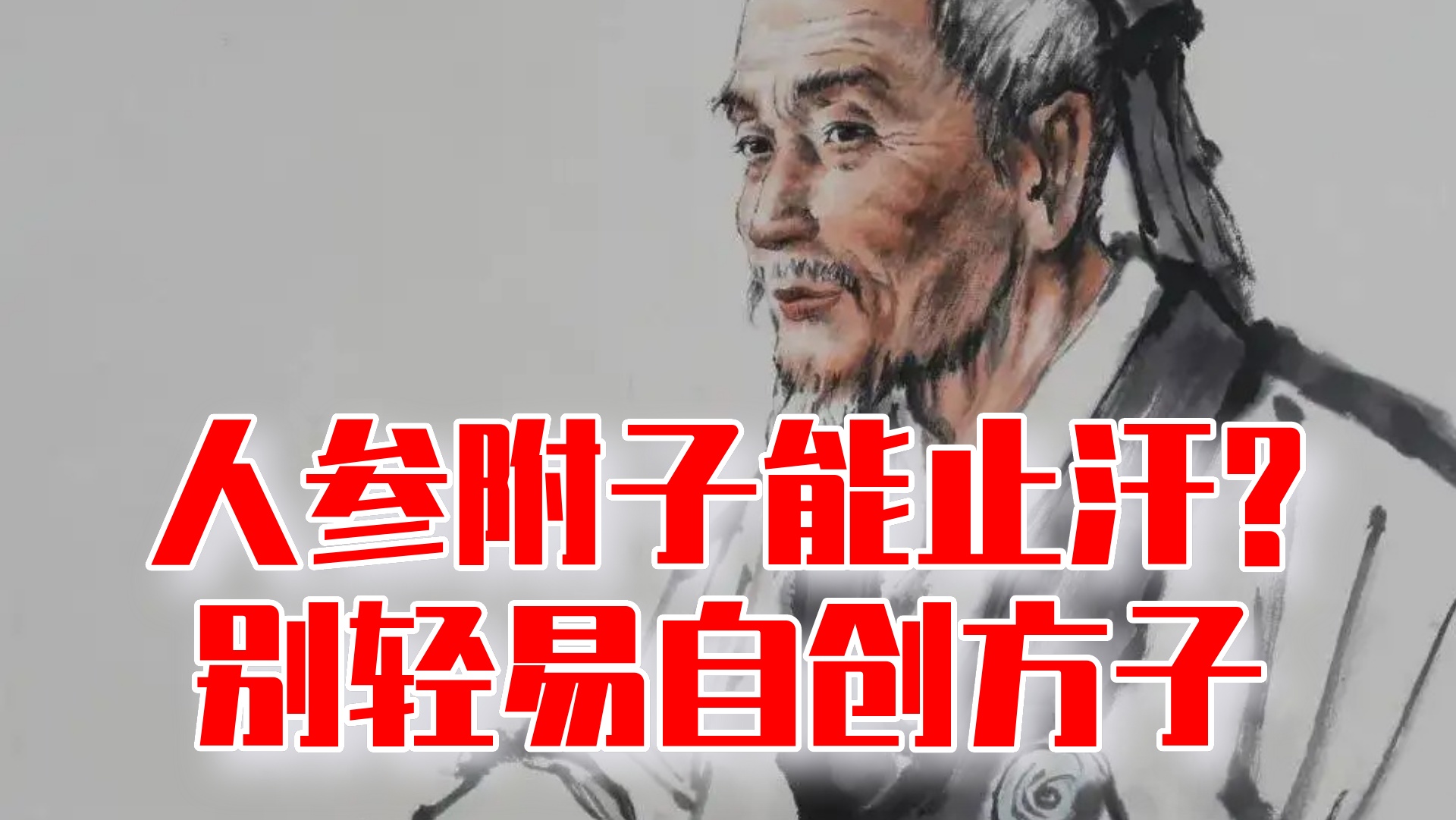 白虎加人参汤和人参附子汤，都有大汗症状，所以人参附子能止汗？