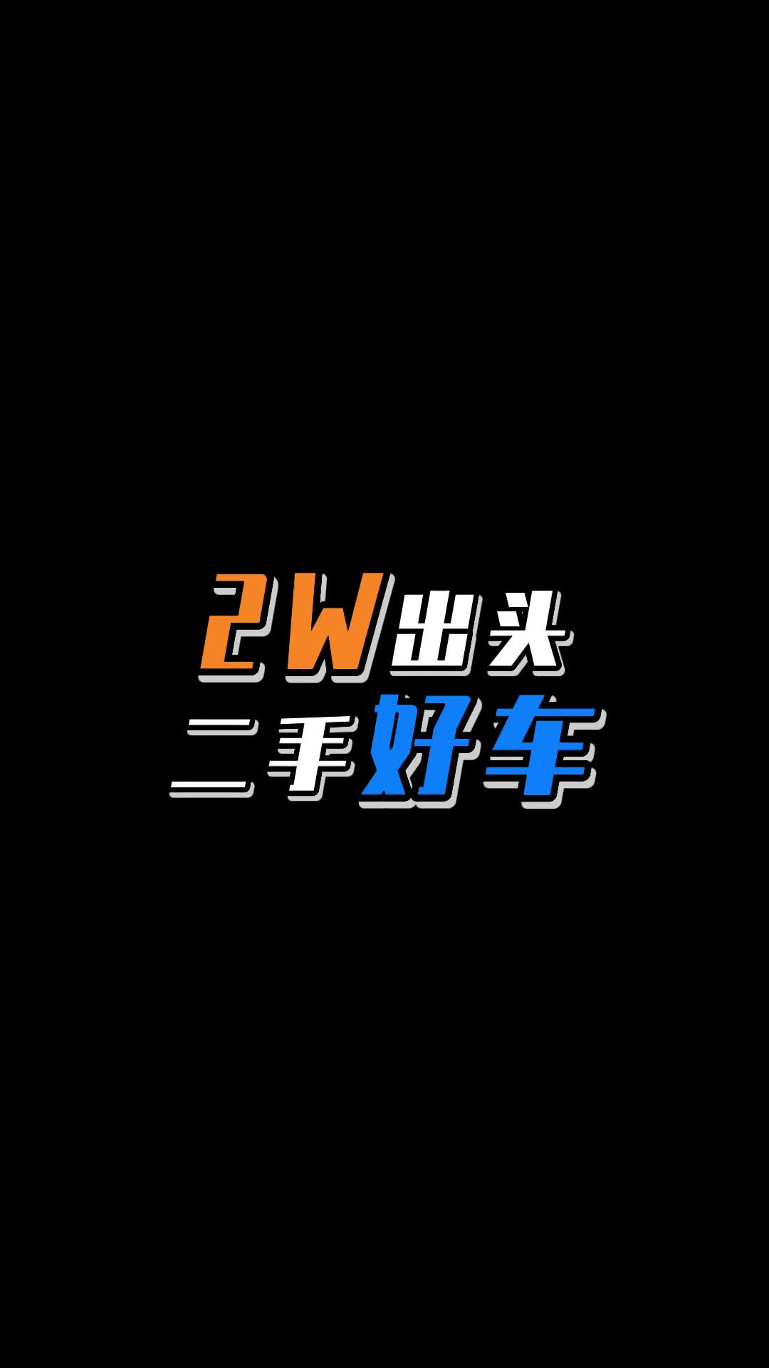 2W左右二手车行情速递、你还知道哪些2万左右能买的二手好车？