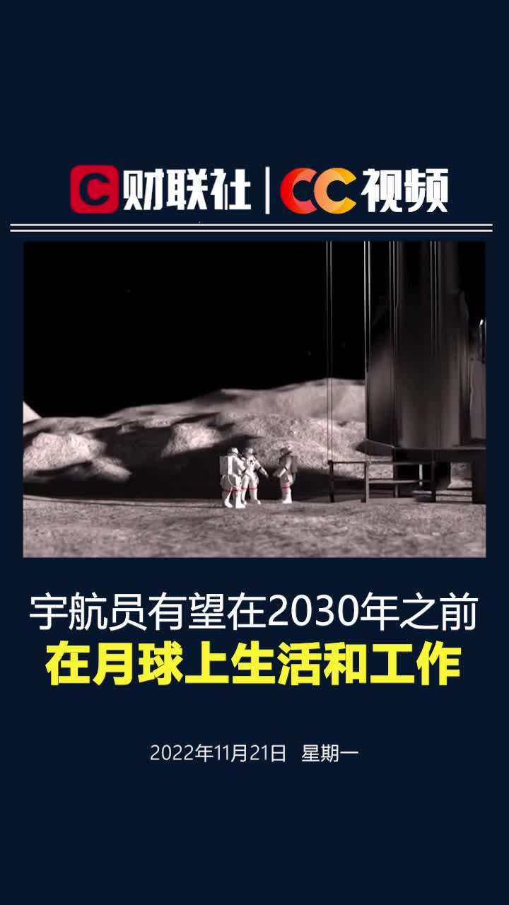 NASA：宇航员有望在2030年之前在月球上生活和工作