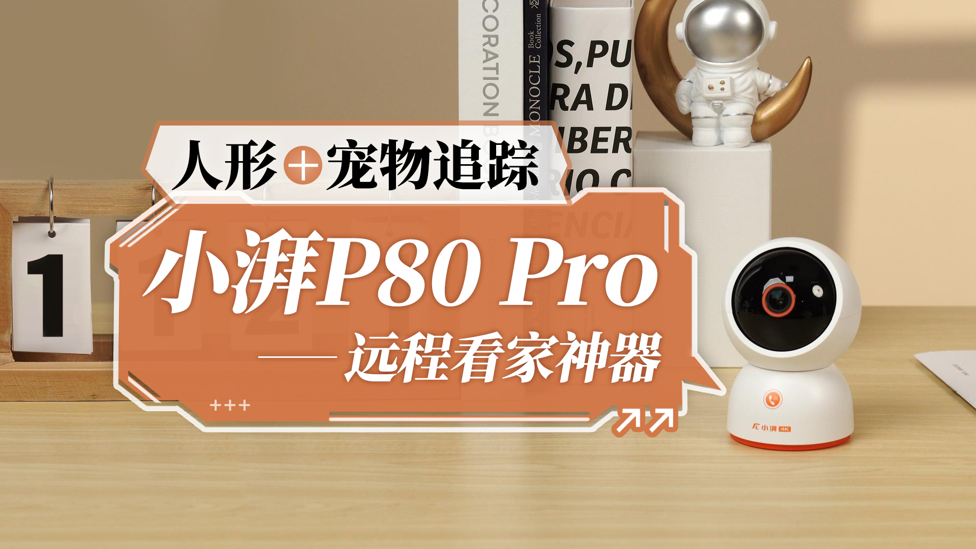 人形+宠物追踪 小湃P80 Pro ，远程的看家神器