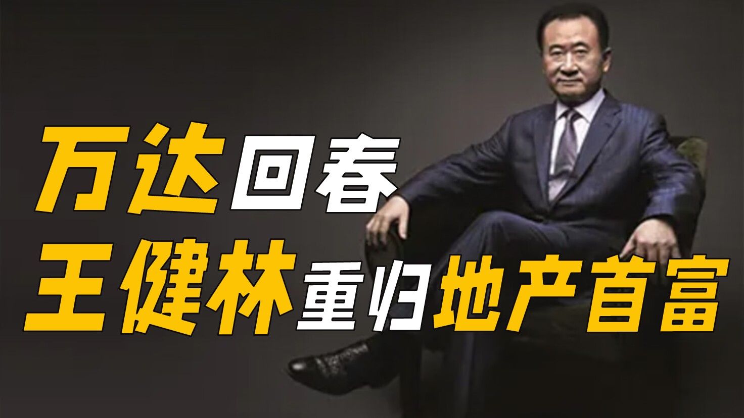 华人首富王健林的第一个“一亿”是怎么来的-北京时间