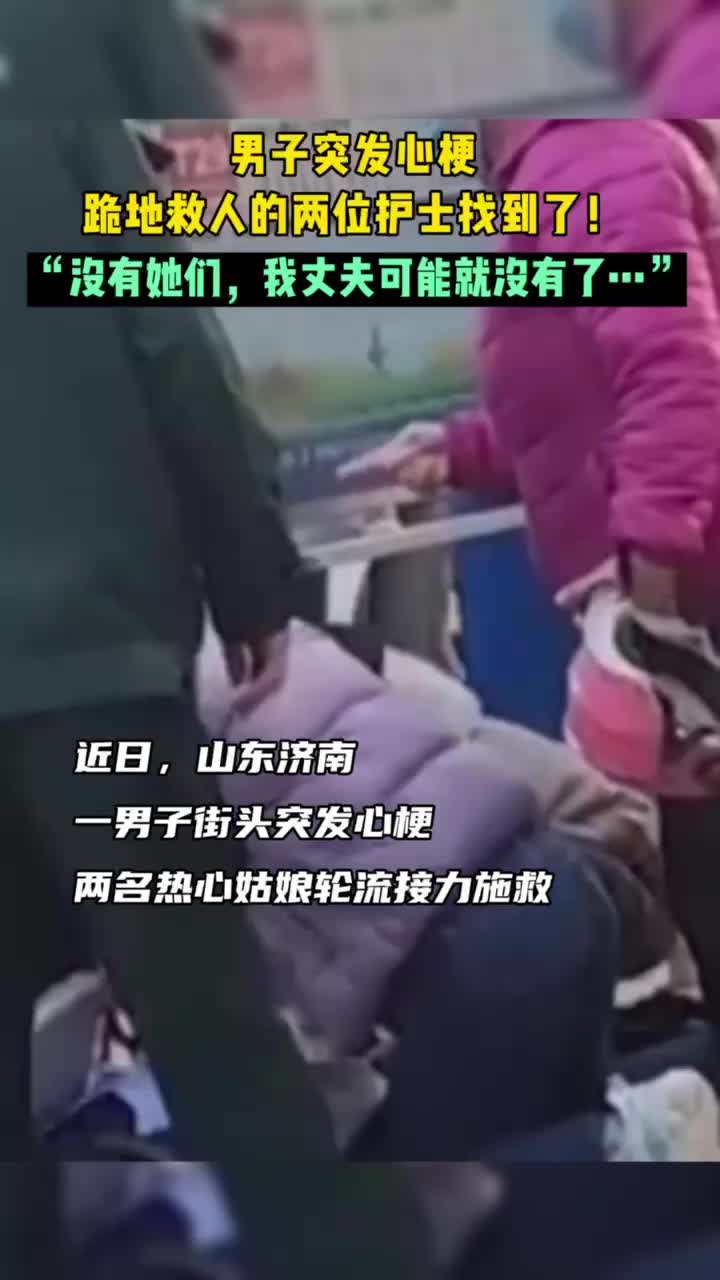 男子心梗倒地妻子流泪寻恩人：没有她们，我丈夫可能就没了