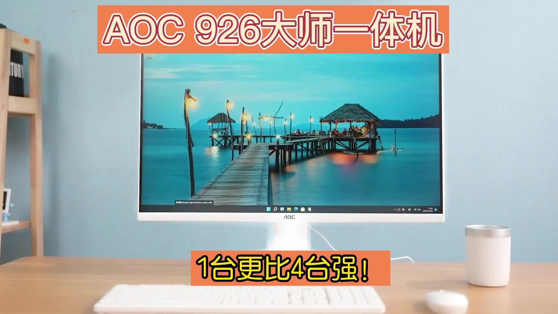 AOC 926大师一体机，1台更比4台强