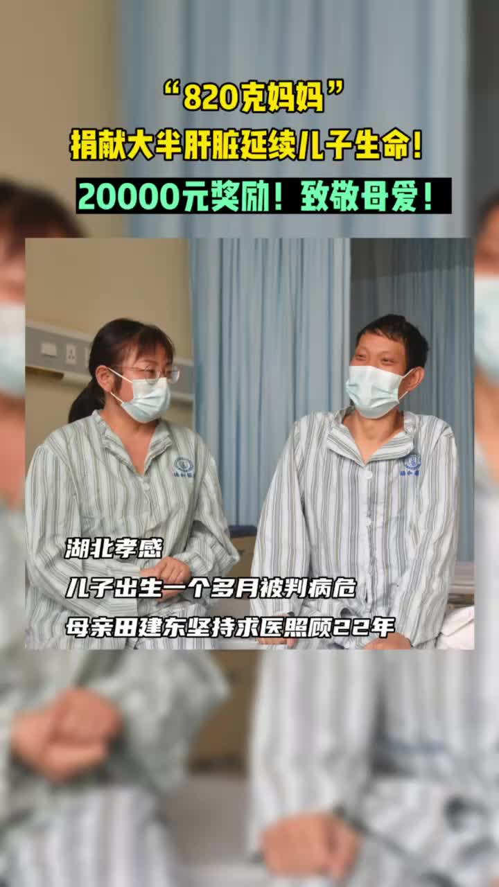 这位“820克妈妈”让全网泪目！捐出大半个肝脏救回儿子……