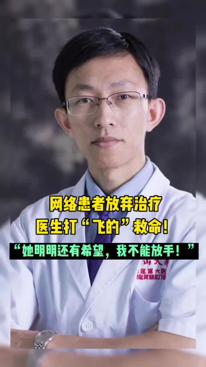 网络患者弃疗医生“飞的”救命：“她明明还有希望我不能放手！”