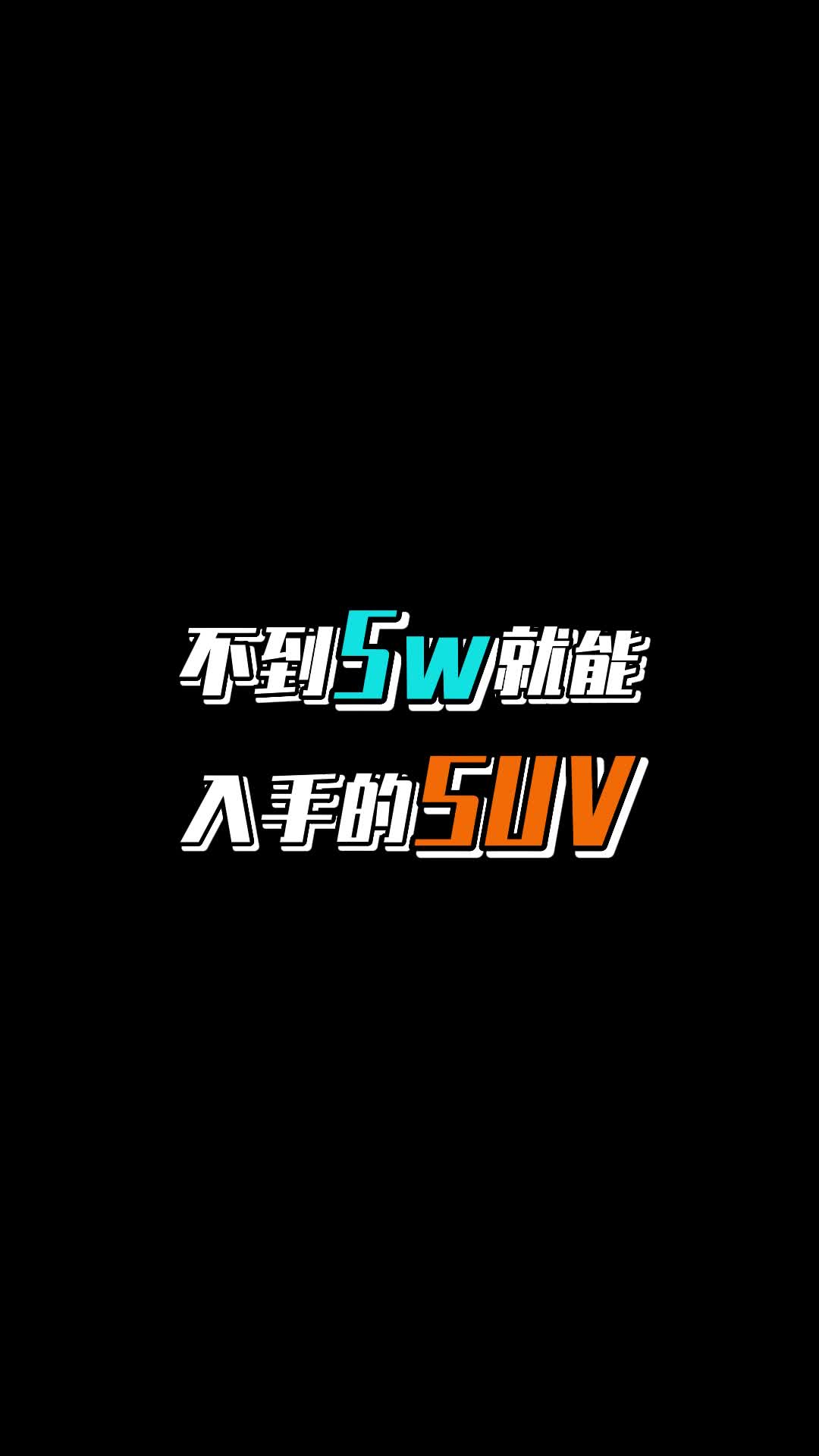 五万的SUV二手车，哪款性价比高？