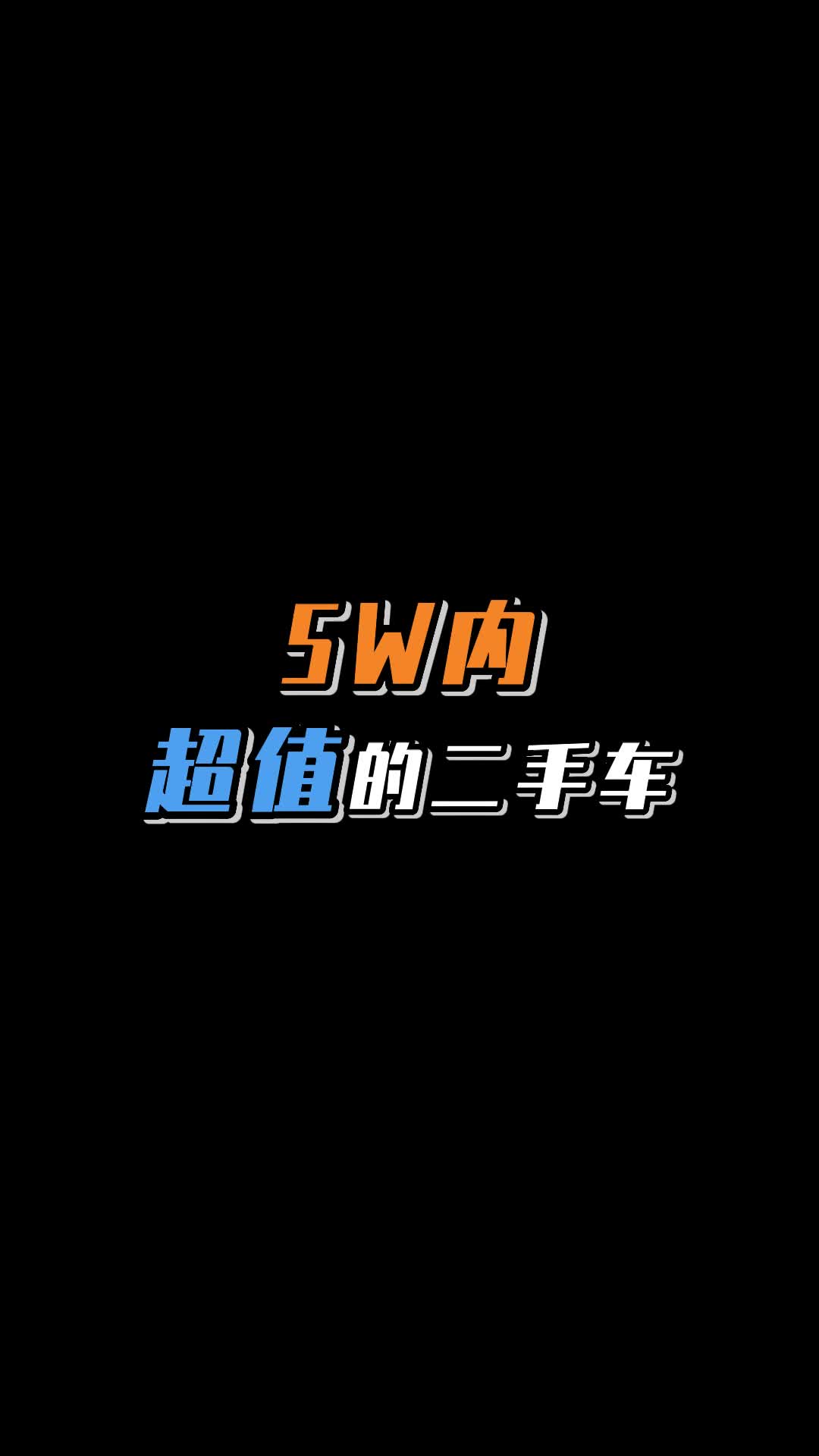 5万左右的二手好车，你知道有哪些吗？