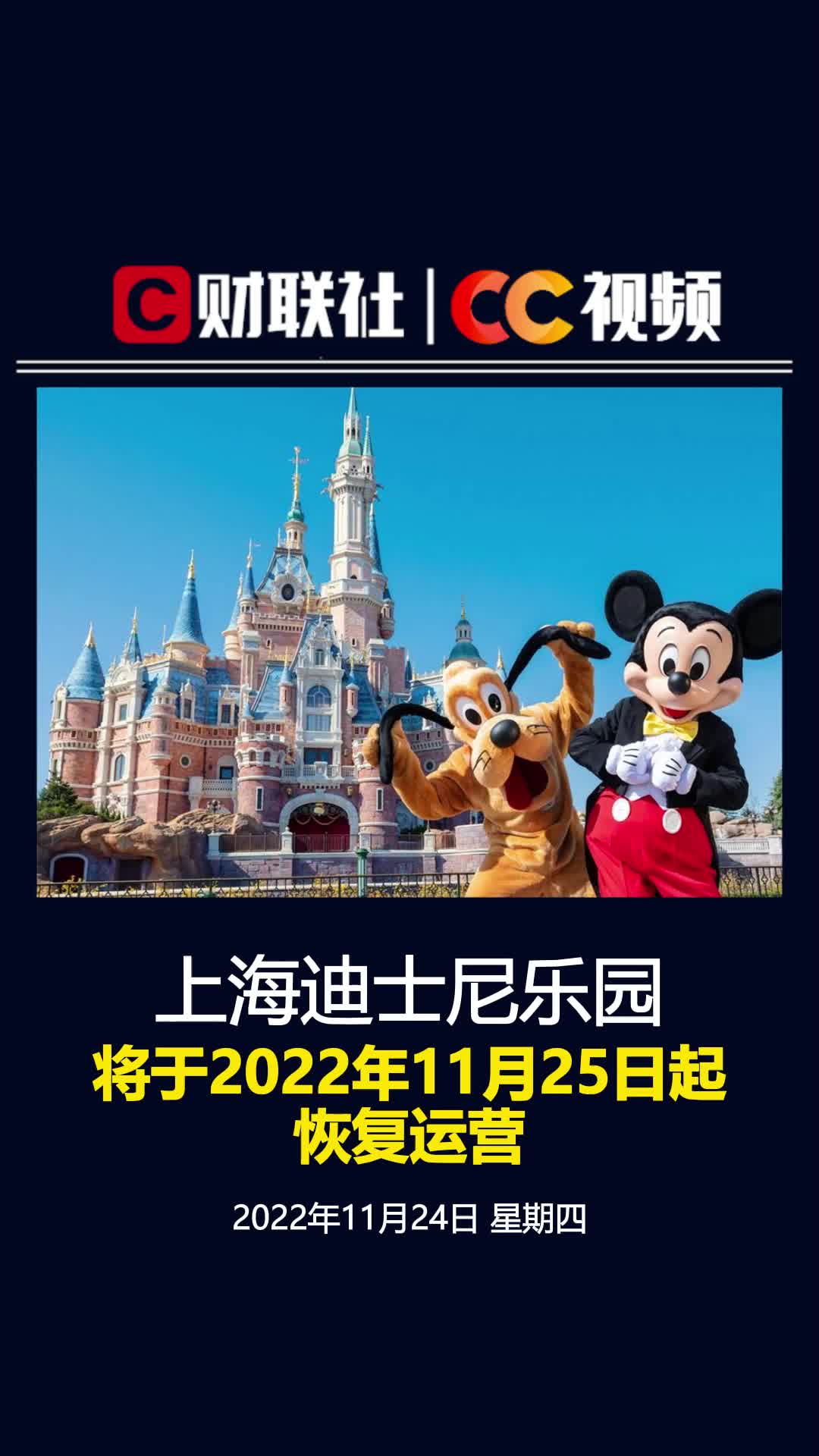 上海迪士尼乐园将于2022年11月25日起恢复运营