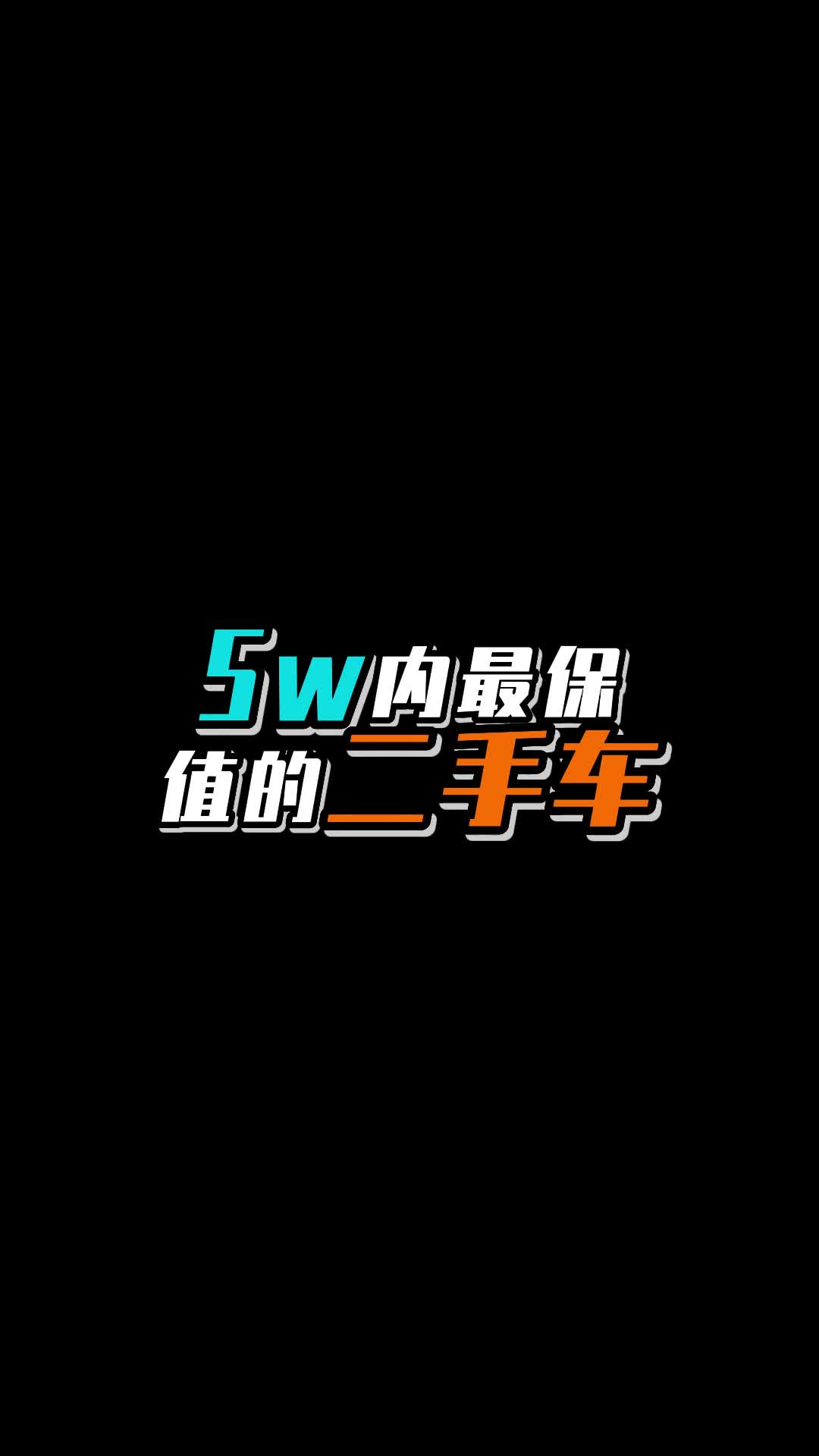 5万左右的预算可以买到哪种二手车呢