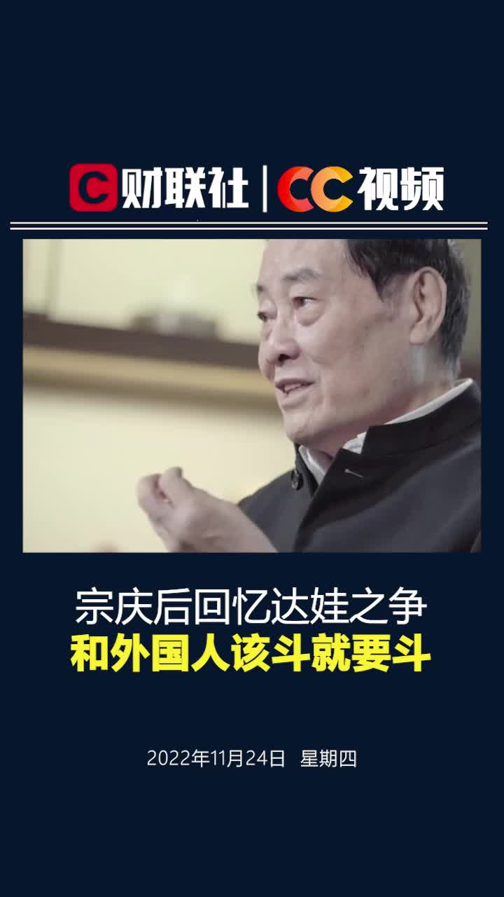 宗庆后回忆前达娃之争：和外国人该斗就要斗