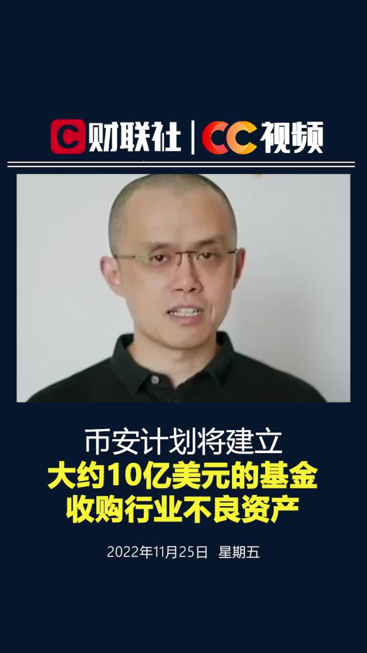 赵长鹏称正考虑组建基金收购币圈不良资产，初始规模约10亿美元