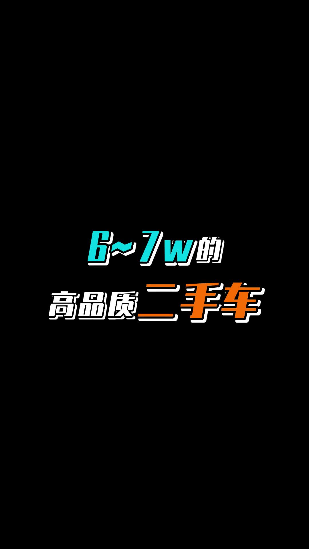 6个大不溜就能买的，超值好车