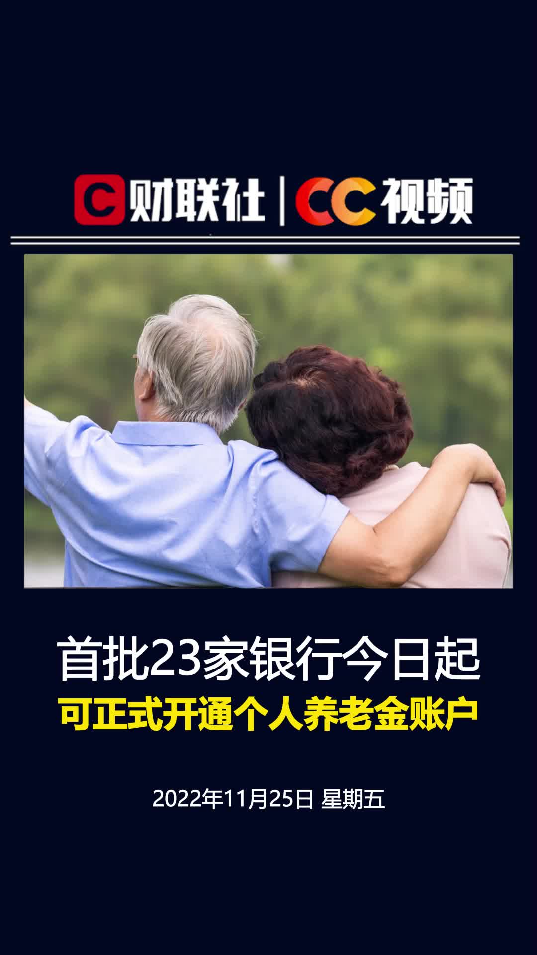 首批23家银行今日起可正式开通个人养老金账户