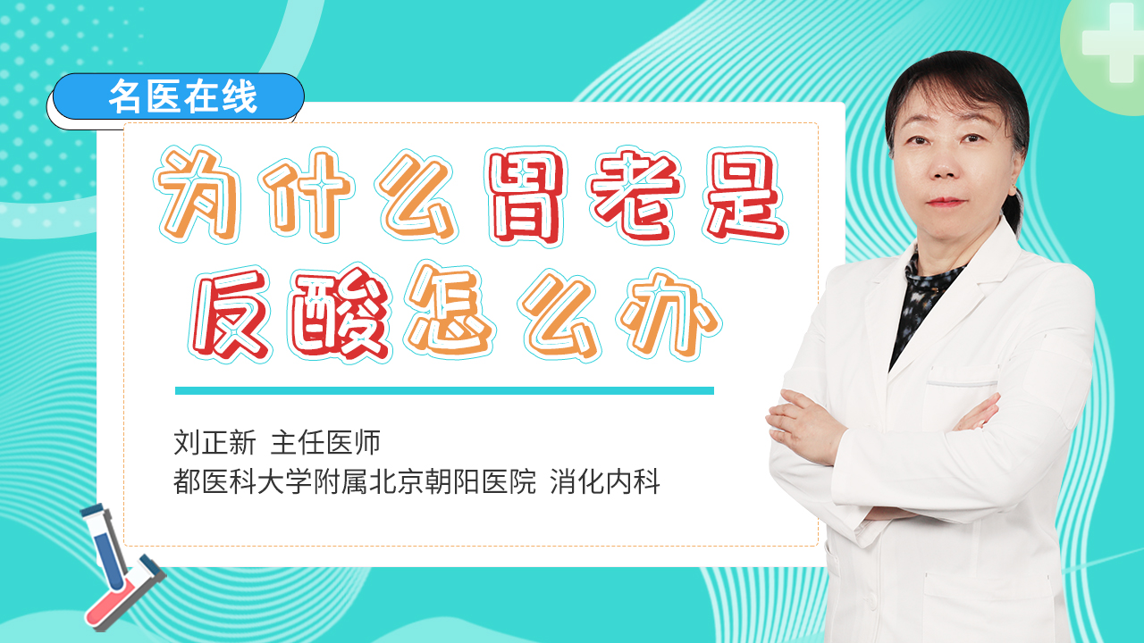 胃食管反流，总是反酸烧心？生活中3类常用药，减轻症状胃轻松