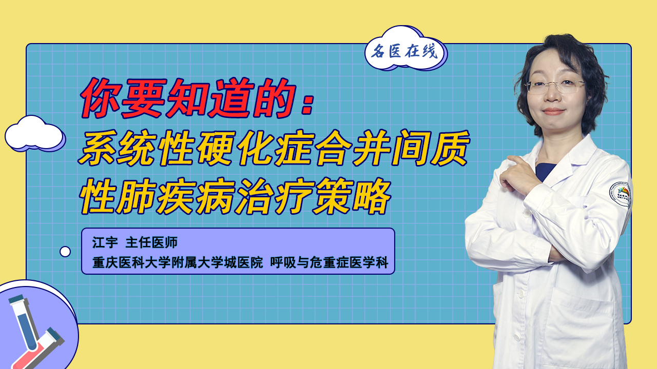 系统性硬化症遇上间质性肺疾病不要慌，这份“诊疗攻略”一定要看