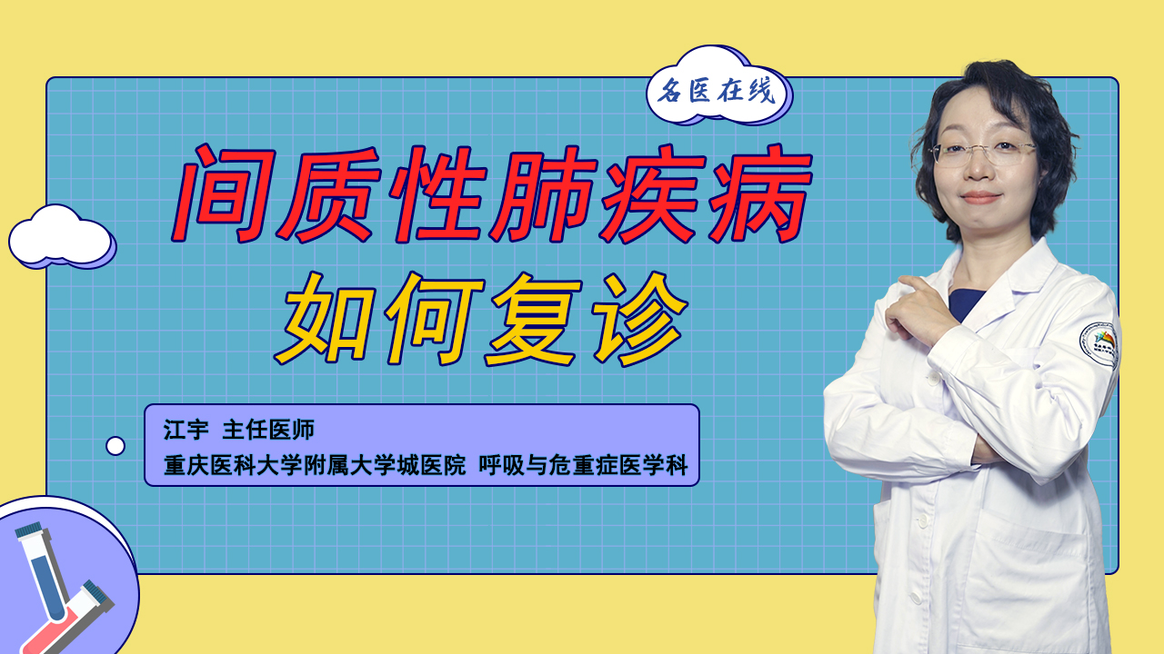 间质性肺病患者多久复诊一次？缺席复诊会有什么后果？