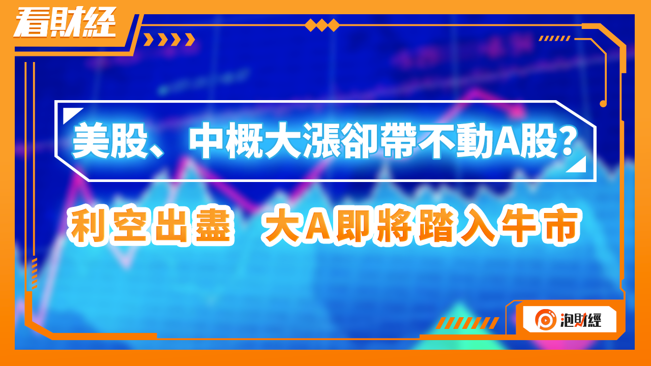 美股、中概大涨却带不动a股？利空出尽，大a即将踏入牛市 凤凰网视频 凤凰网