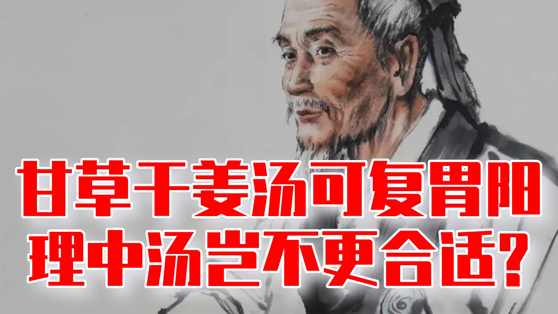 甘草干姜汤可复胃阳，理中汤还有人参白术岂不更合适？