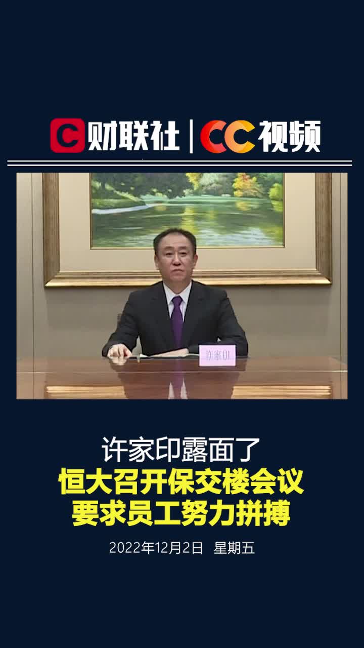 许家印露面了！恒大召开保交楼会要求员工努力拼搏