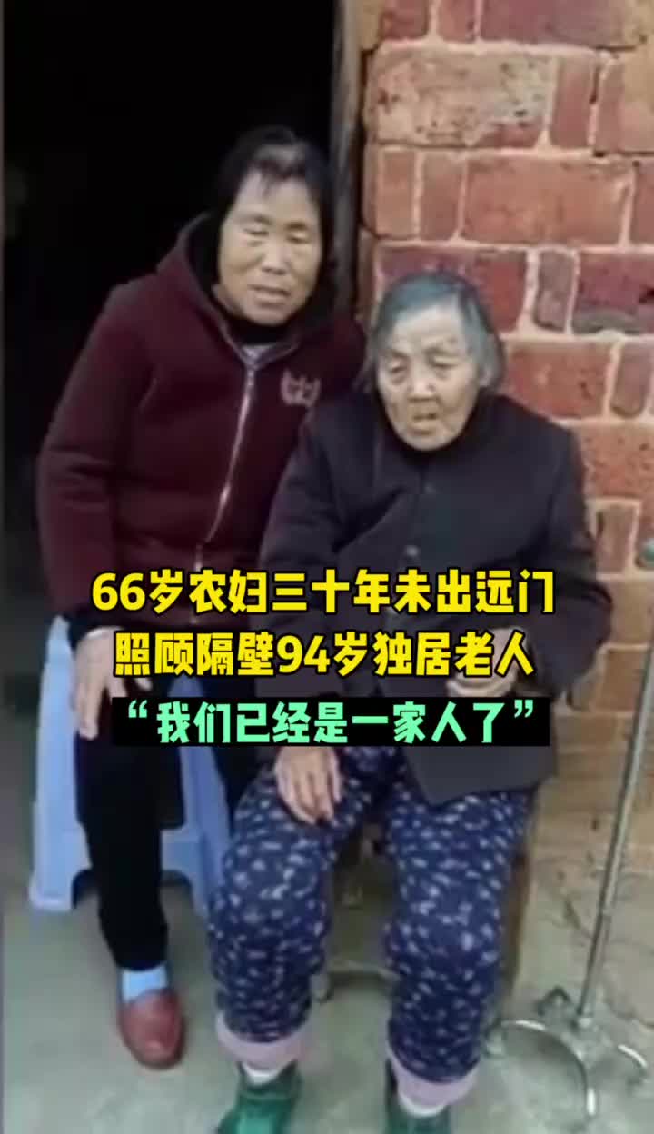 农妇30年不出远门，只为照顾隔壁94岁独居老人：我们早已是一家人