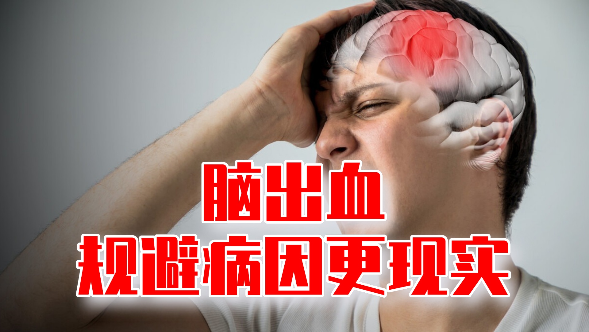 脑出血没有明显前兆，3种原因导致，规避病因更现实