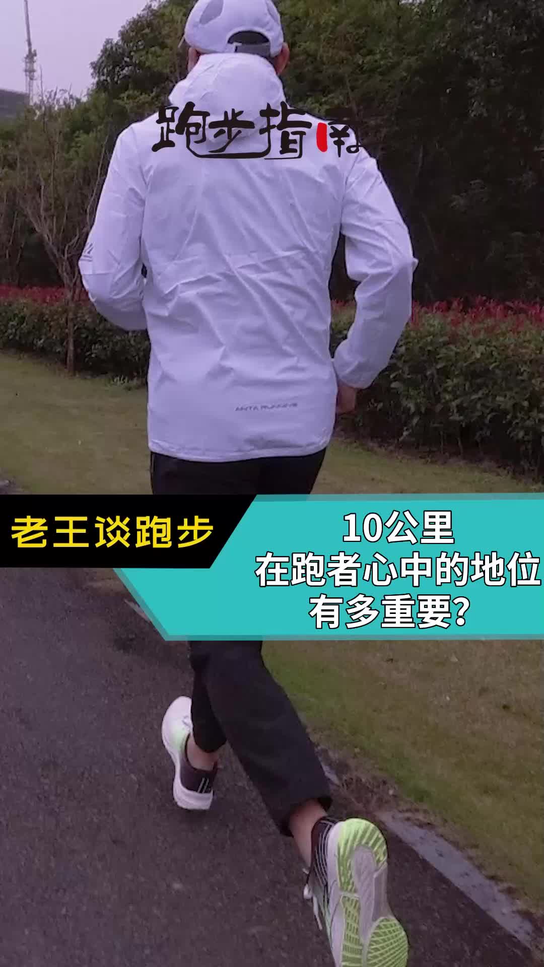 10公里在跑者心中的地位有多重要？