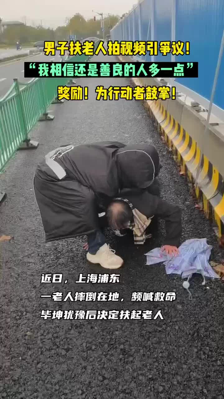 男子扶老人拍视频引争议，当事人：感谢你犹豫后依然选择善良