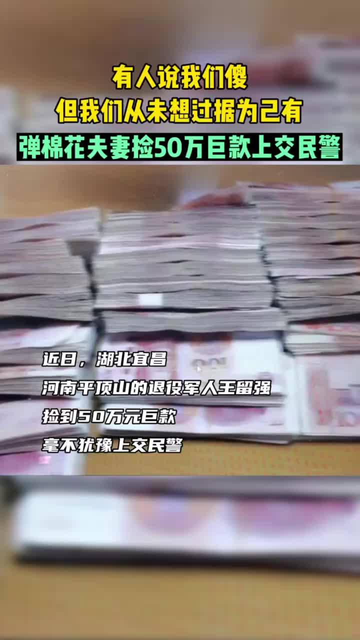 弹棉花夫妻捡到50万上交民警：有人笑我们傻，可从未想过据为己有