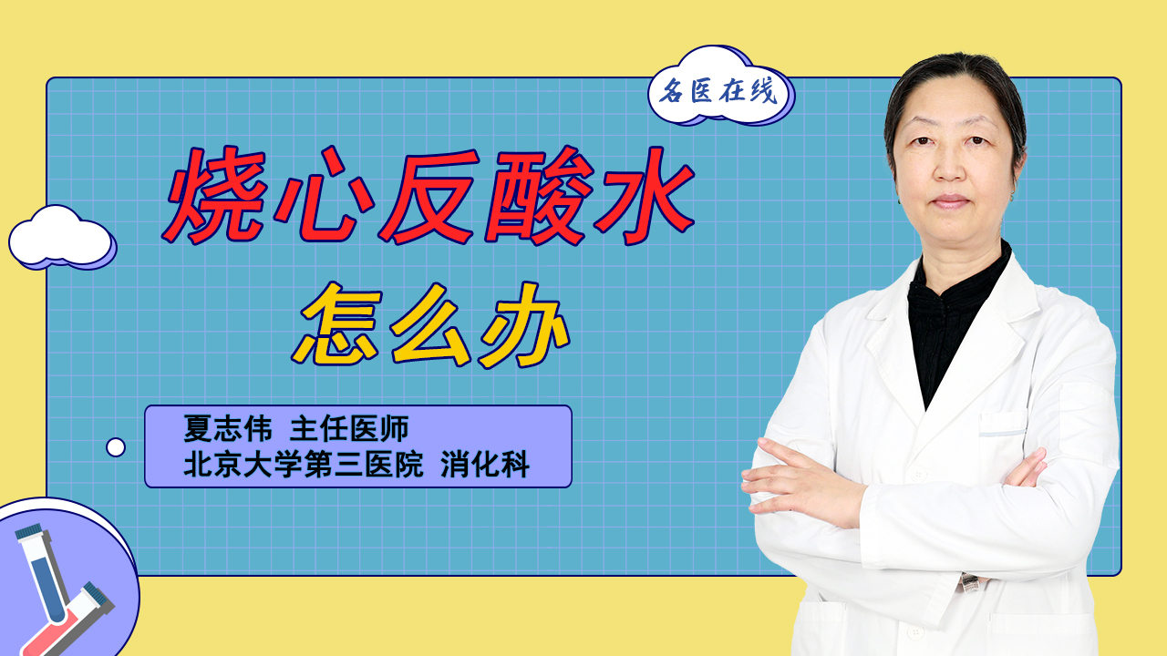 反酸、烧心，小心胃食管反流病！医生教你怎么调理