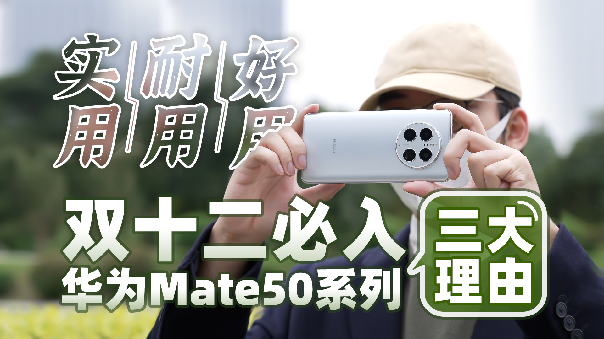 实用，耐用，好用，双十二必入华为Mate50系列的三大理由