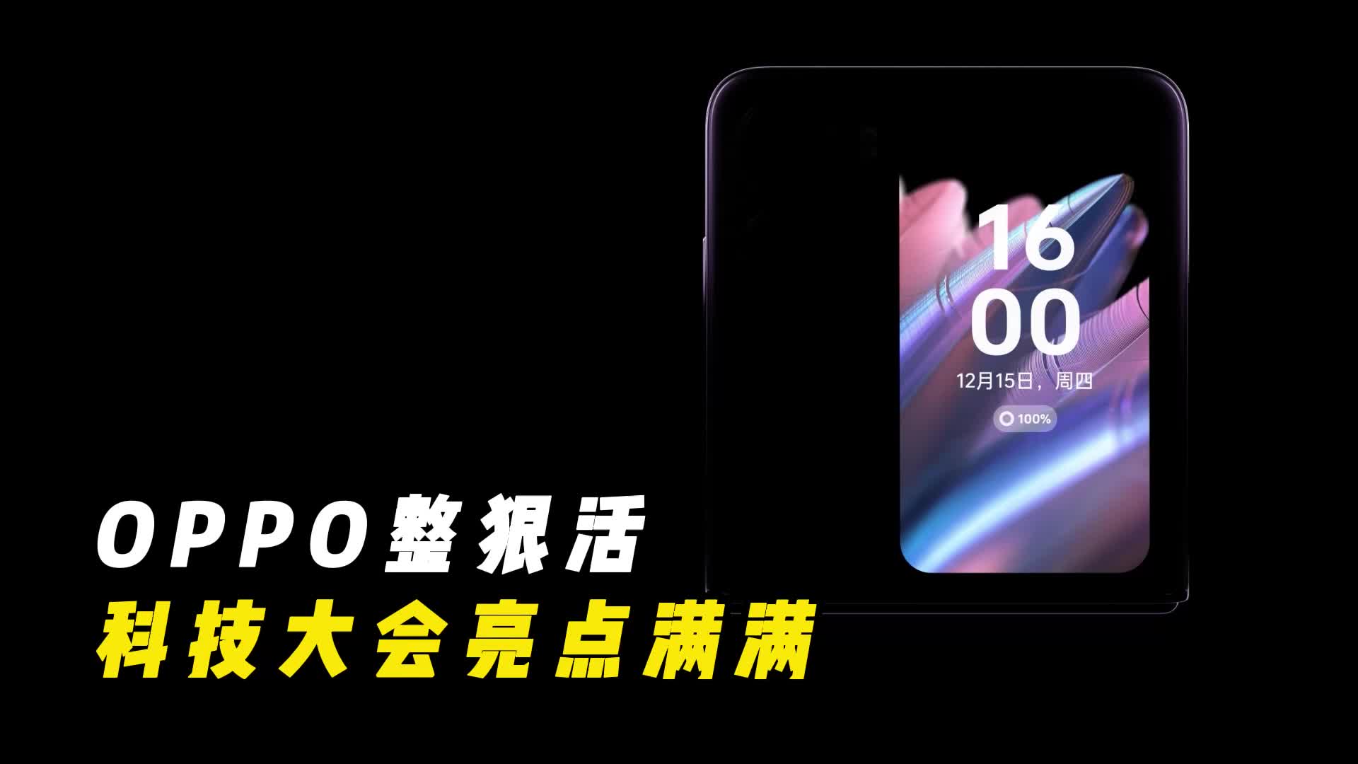 全新自研芯片？全新折叠屏？科技圈不容错过的年度盛典！