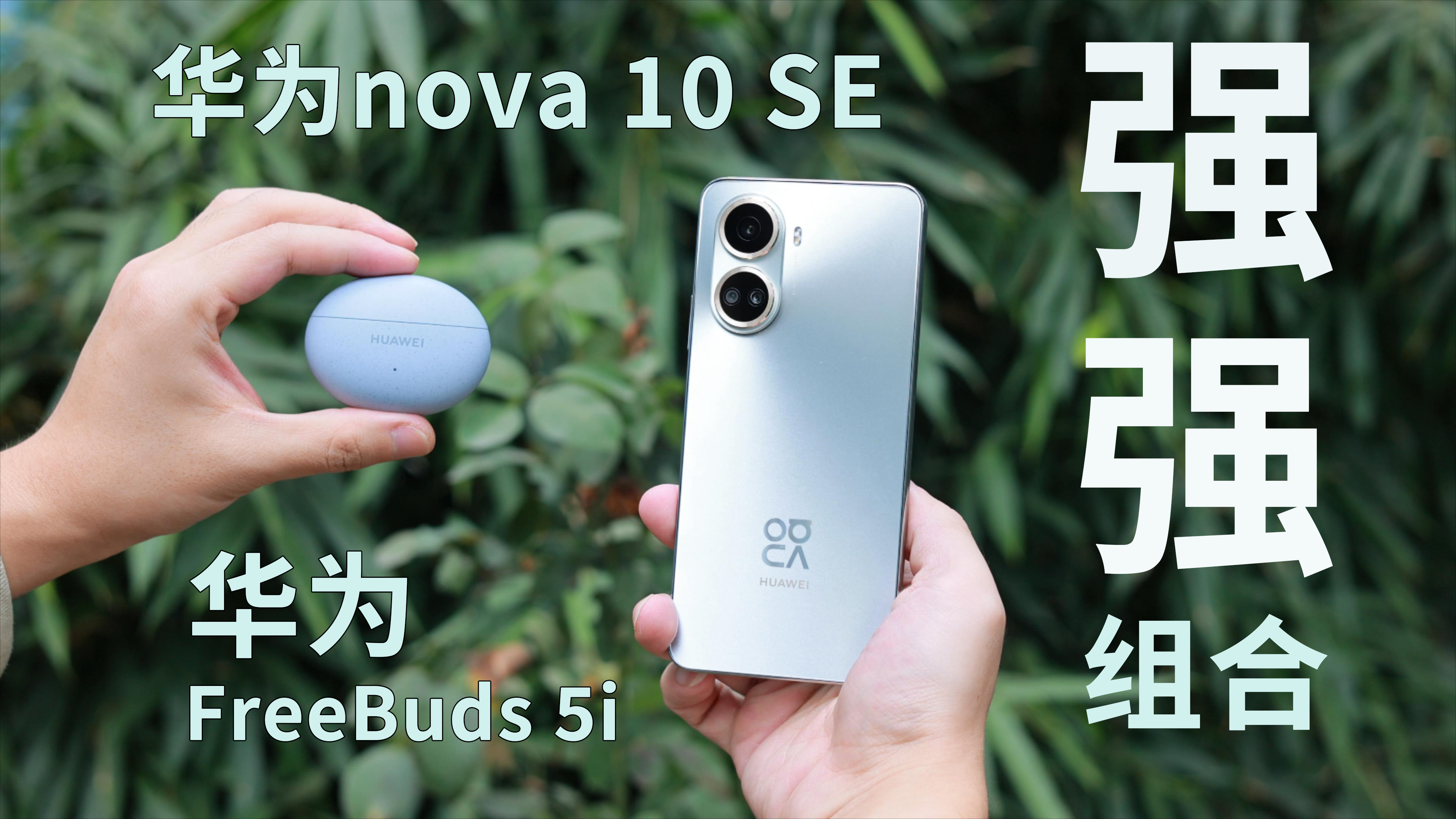 性价比“套餐”不二之选！华为nova 10 SE+华为FreeBuds 5i