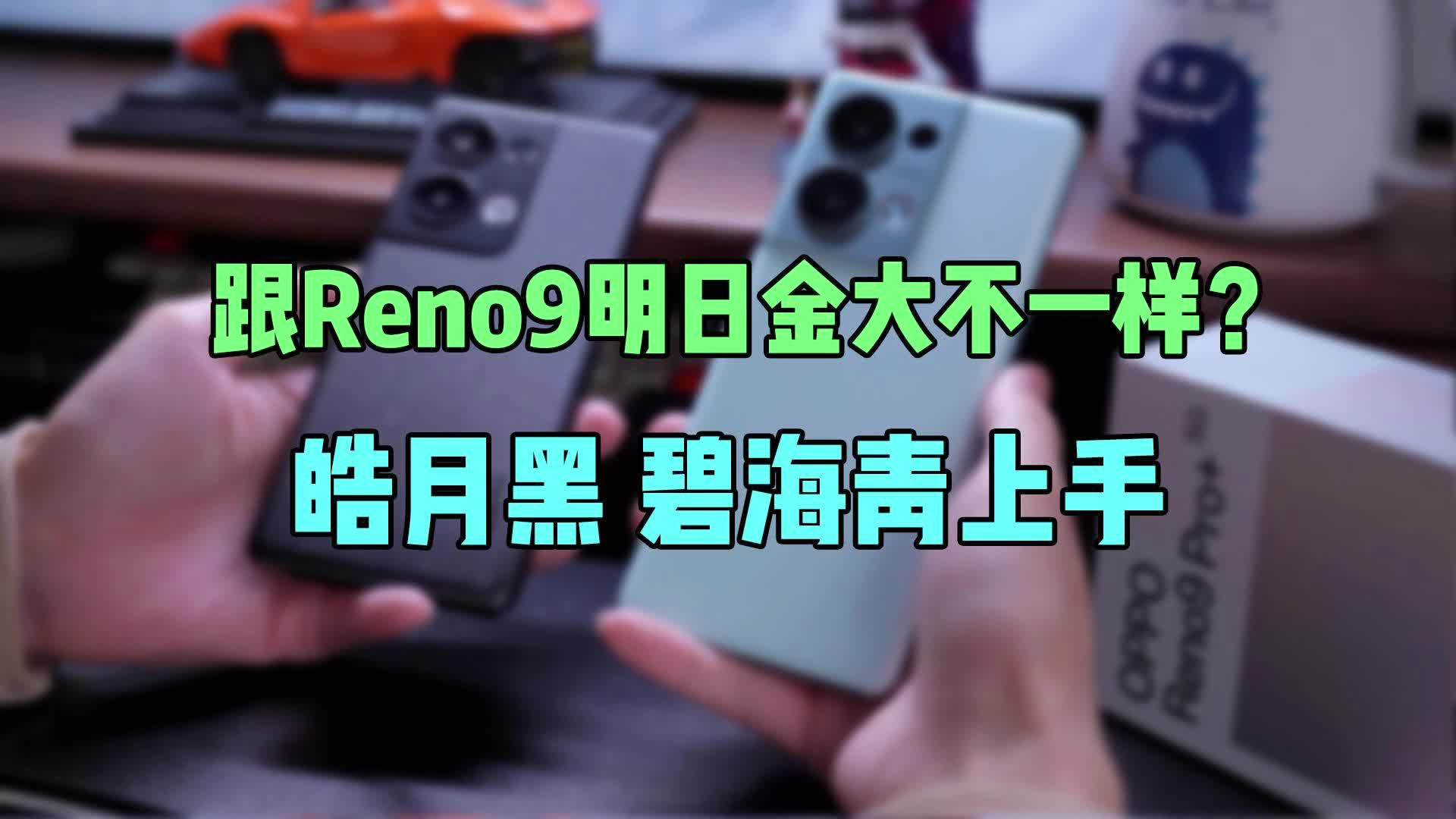 跟Reno9明日金大不一样？皓月黑 碧海青上手