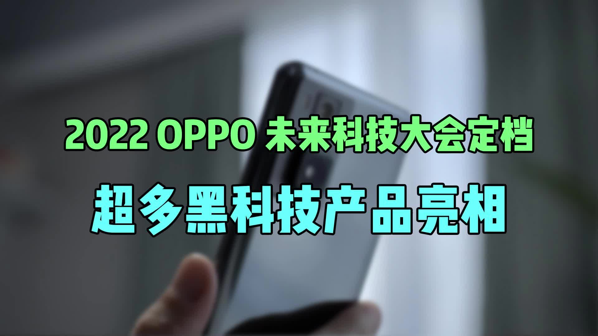 2022 OPPO 未来科技大会定档，超多黑科技产品亮相