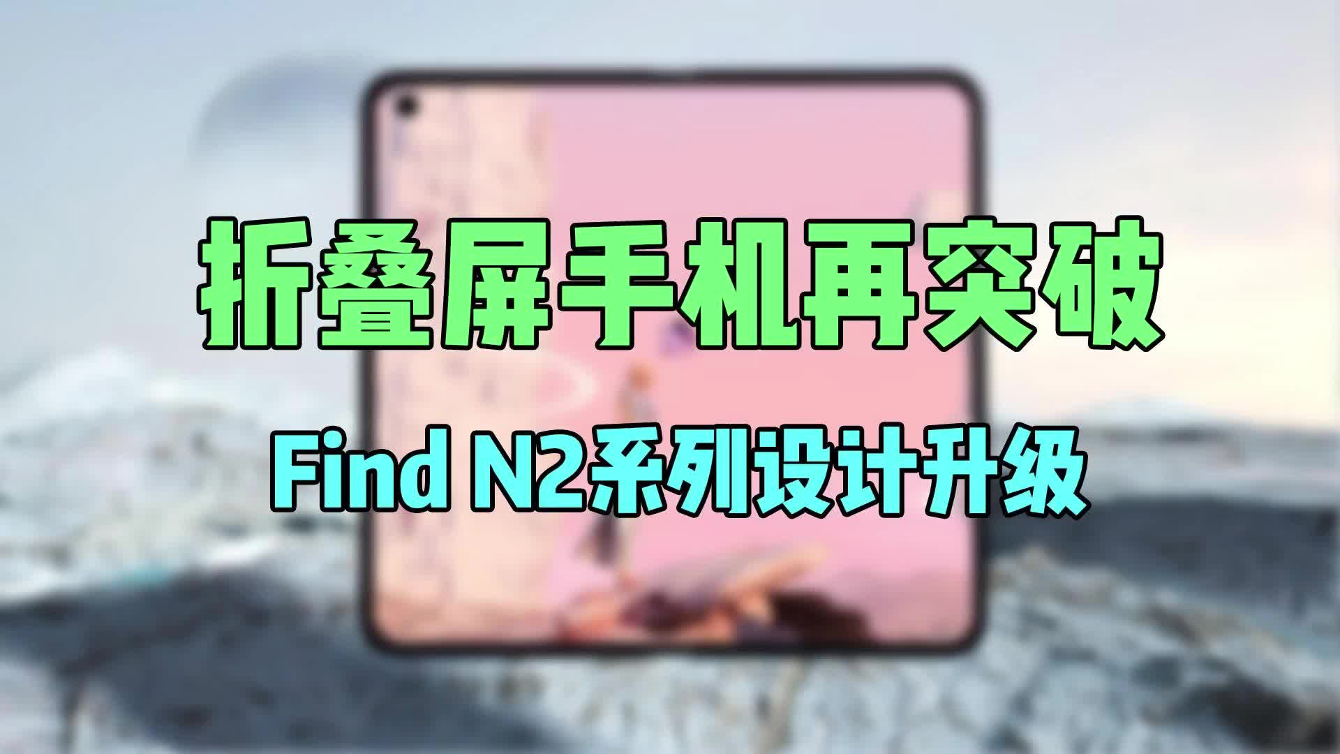 折叠屏手机再突破，Find N2系列设计升级 挑战行业最轻