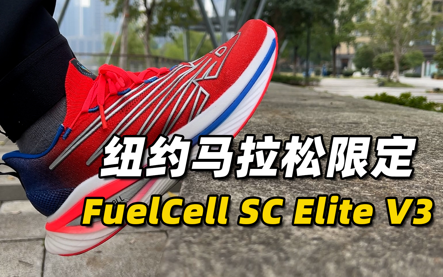 New Balance FuelCell SC Elite V3 限量款开箱评测