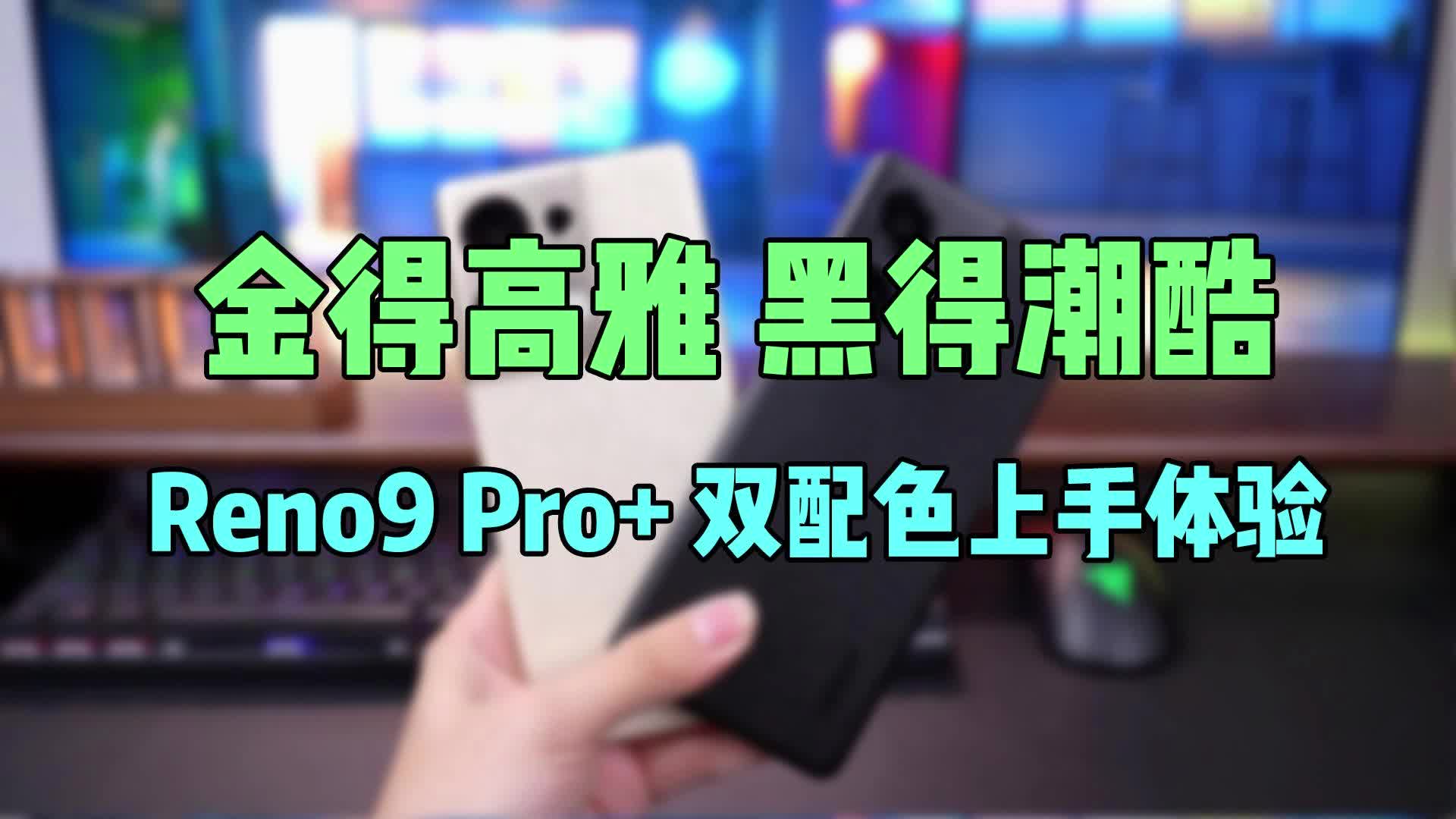 金得高雅，黑得潮酷，Reno9 Pro+ 双配色上手体验