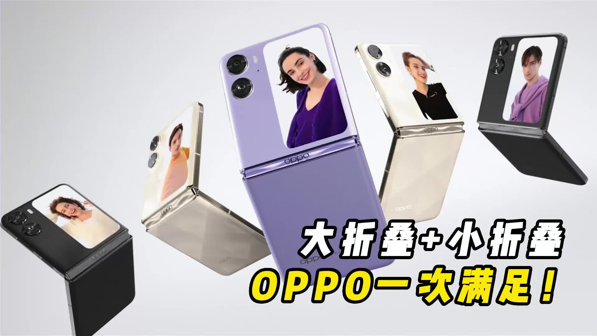 爆款预定！横折竖折都有，OPPO Find N2系列成最香折叠屏？