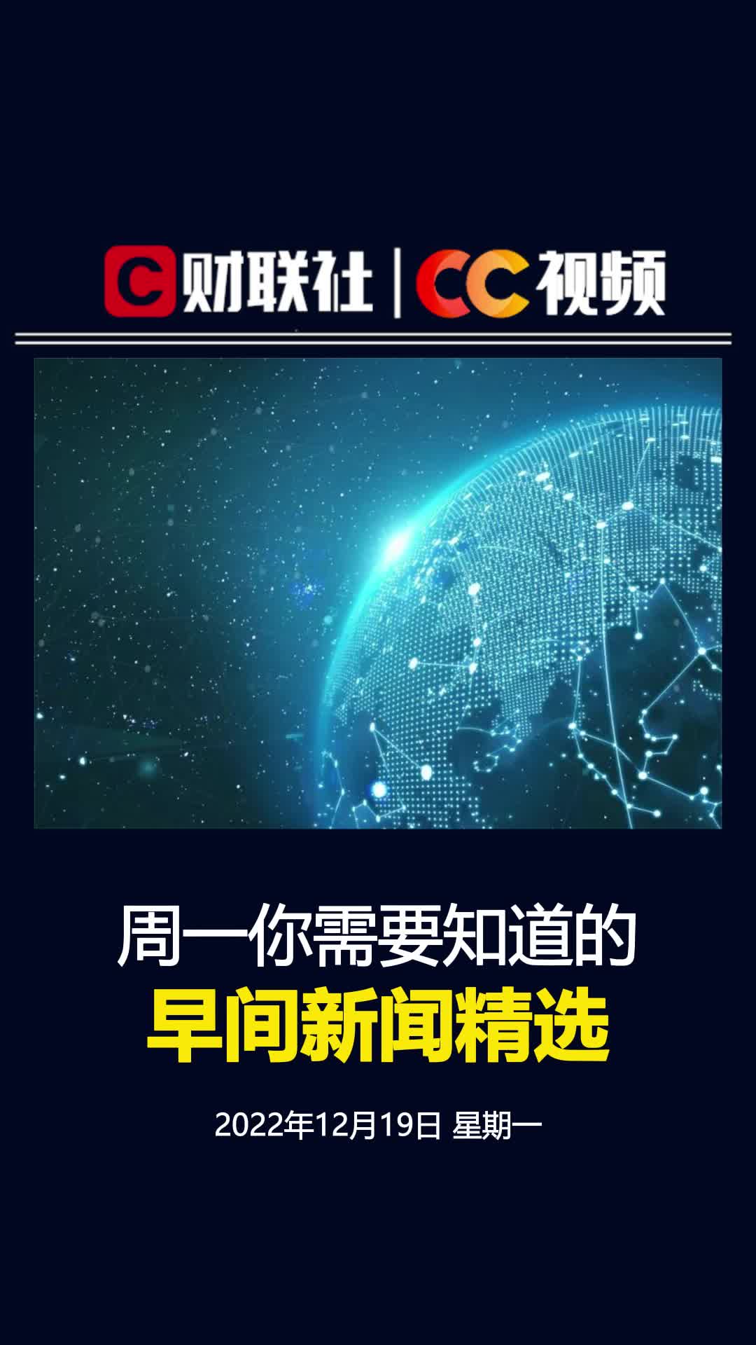 财联社12月19日早间新闻精选