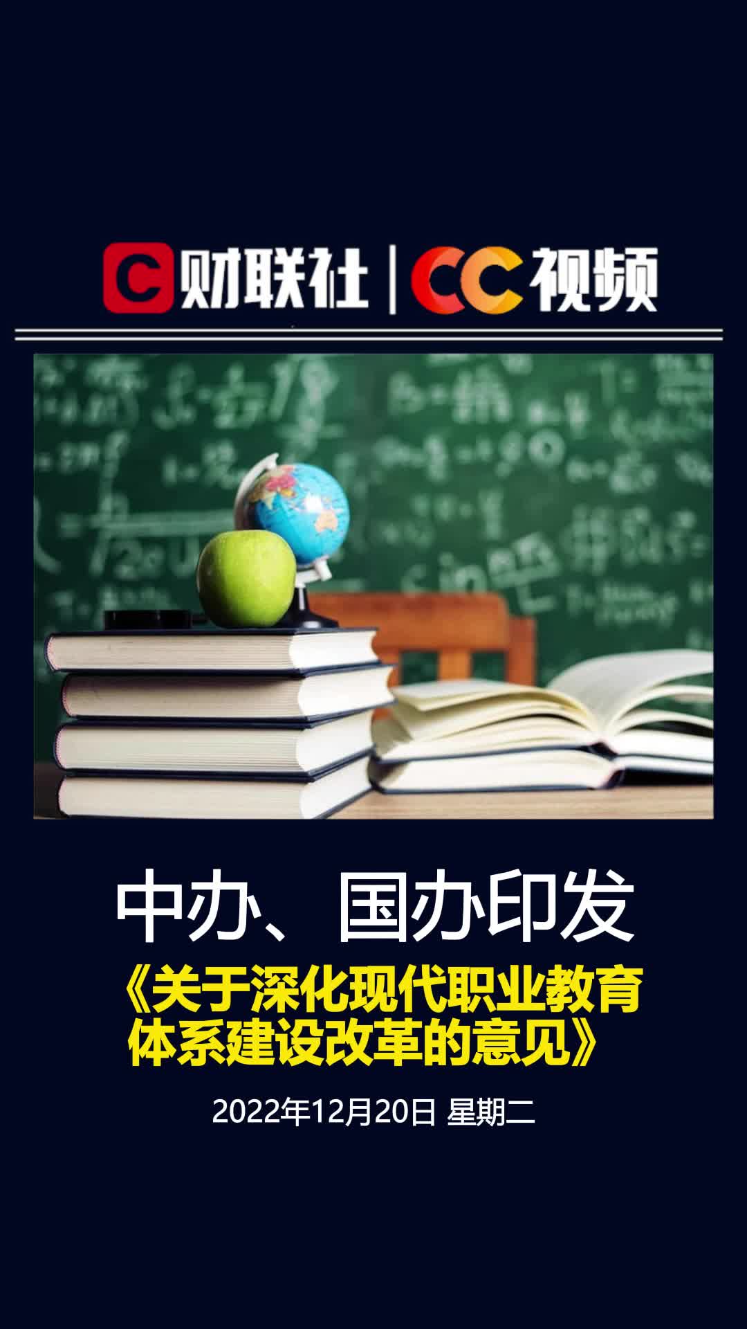 中办、国办印发《关于深化现代职业教育体系建设改革的意见》