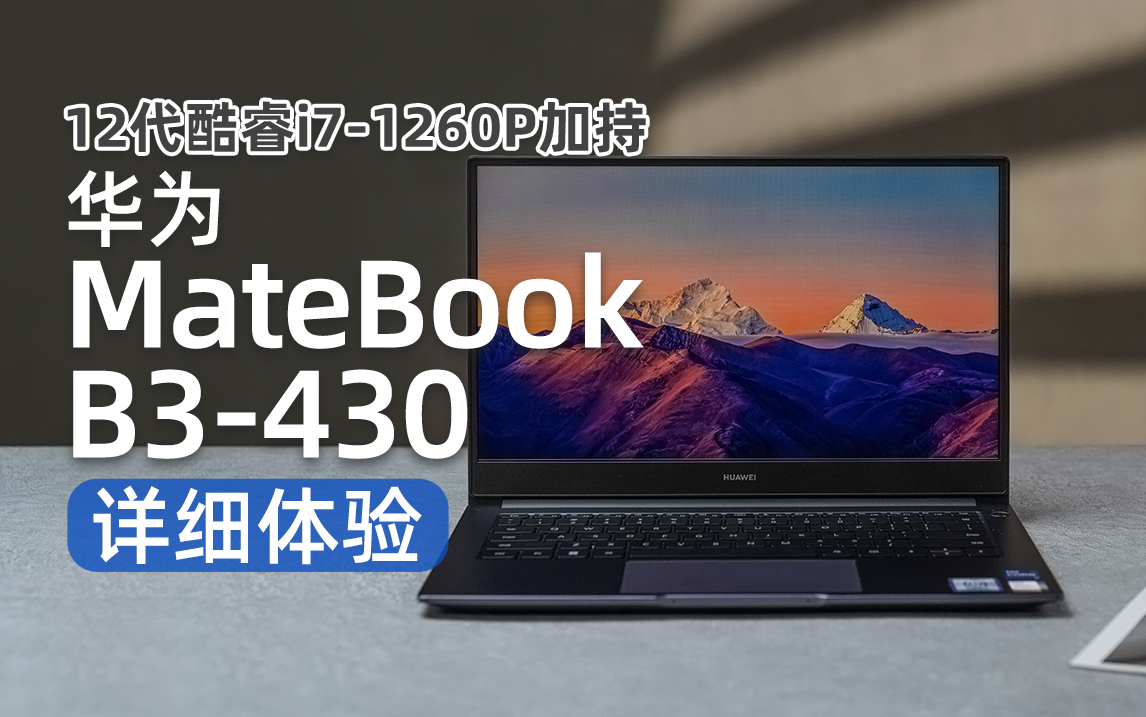 12代酷睿i7 ，华为MateBook B3-430详细体验